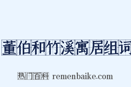 董伯和竹溪寓居组词是什么意思的图片